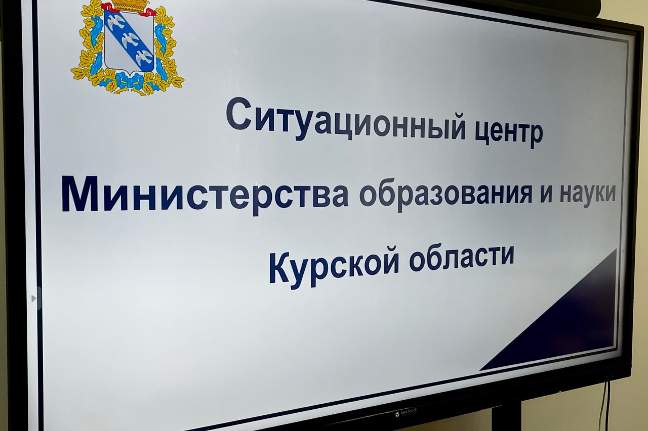  В Курске создан ситуационный центр для помощи педагогам и родителям учеников из приграничных районов