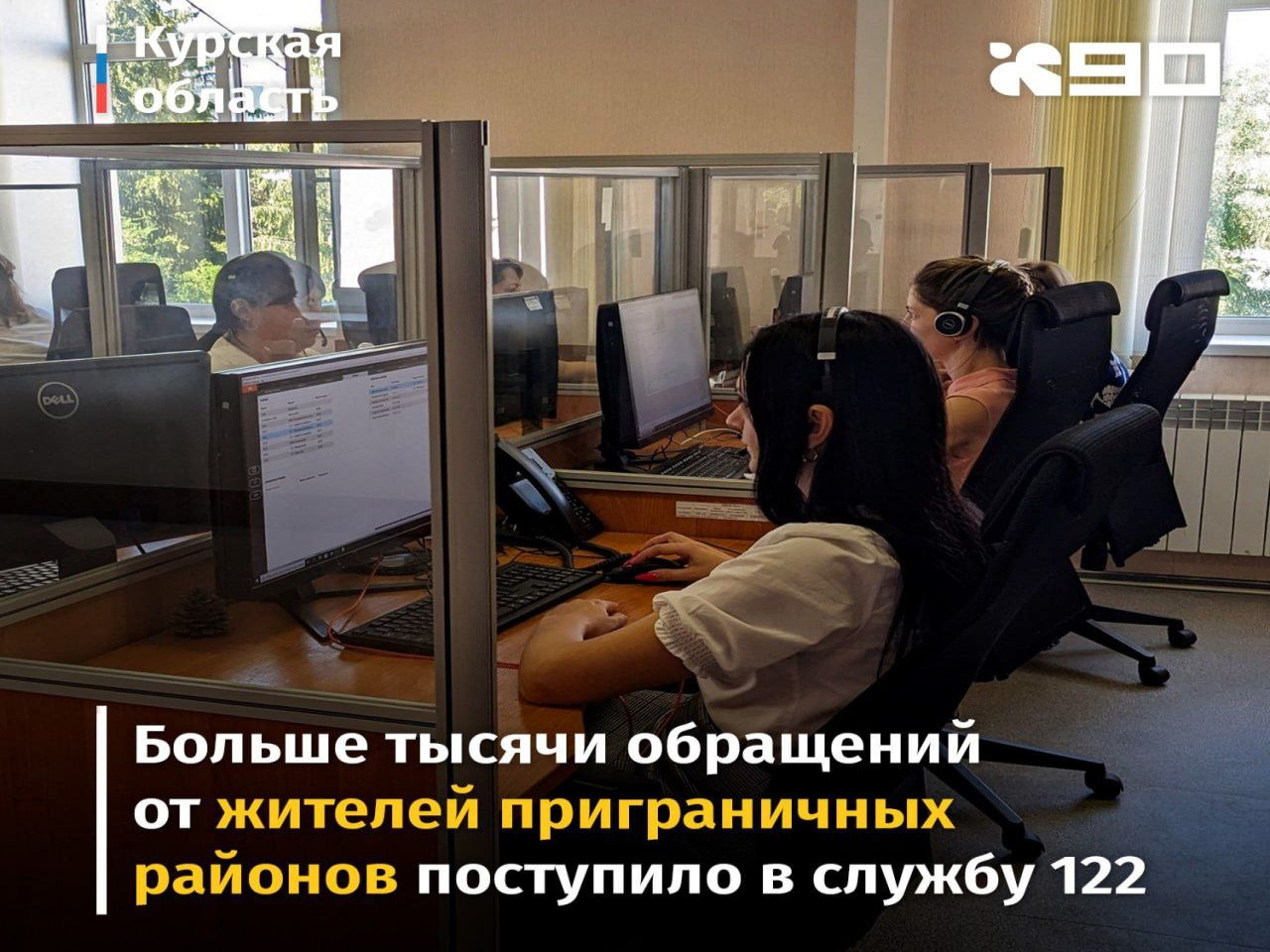 В службу 122 поступило свыше тысячи обращений от жителей приграничья Курской области