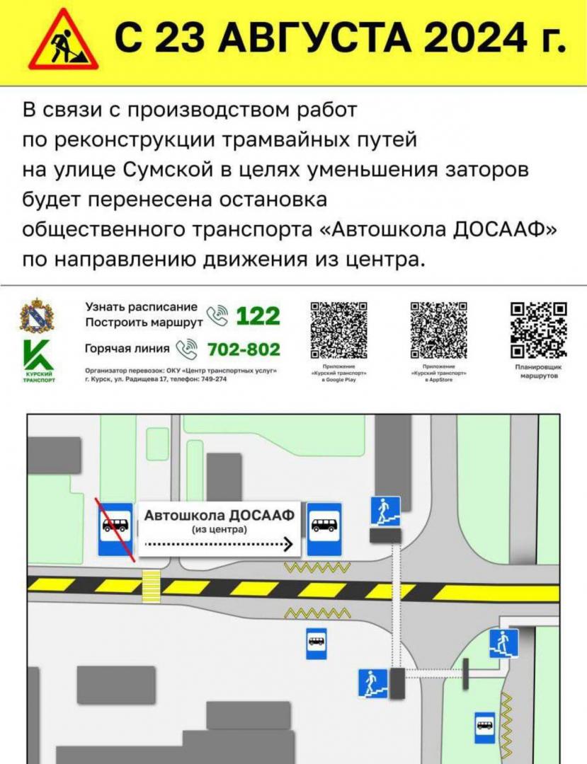 В Курске временно перенесут остановку «Автошкола ДОСААФ» на улице Сумской 