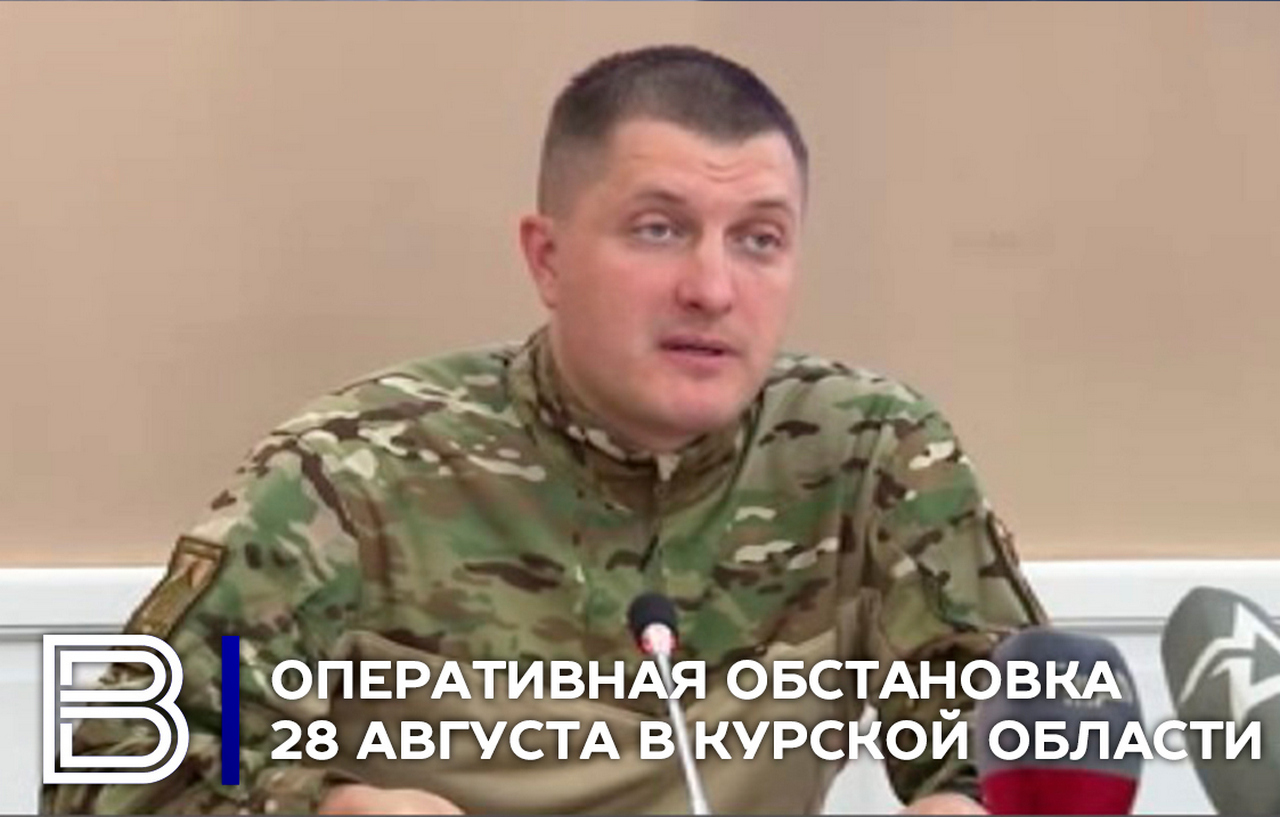 Оперативная обстановка в Курской области на 28 августа