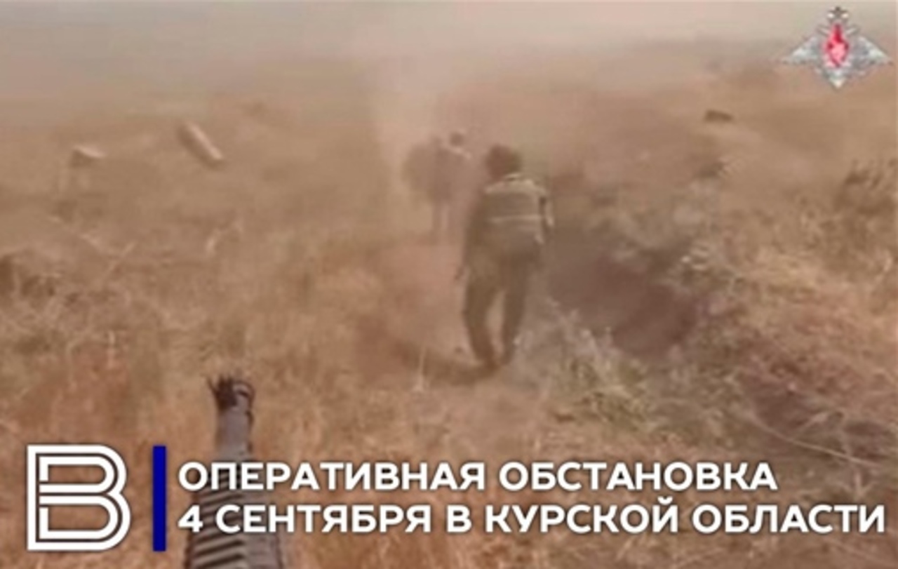 Оперативная обстановка в Курской области на 4 сентября 2024 года