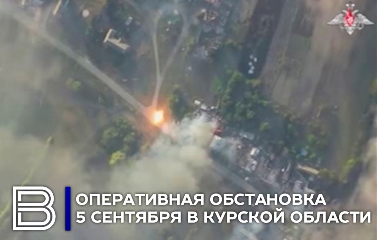 Оперативная обстановка в Курской области 5 сентября 2024 года
