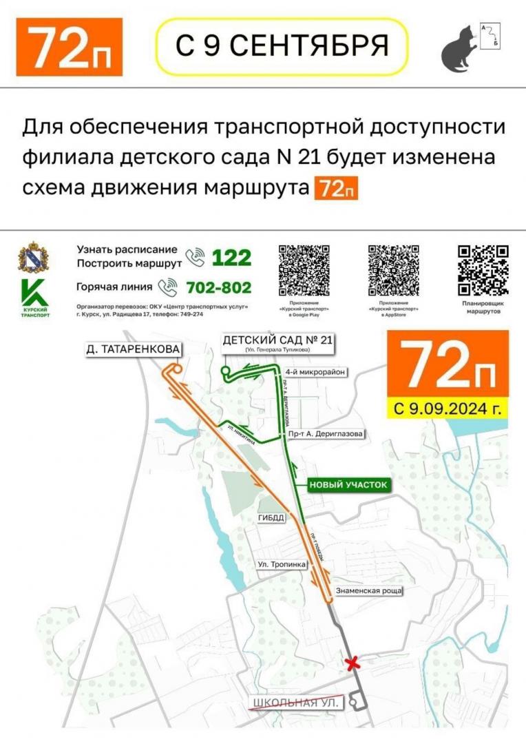 В Курске с 9 сентября изменится маршрут автобуса 72п | ГТРК «Курск» В Курске с 9 сентября изменится маршрут автобуса 72п