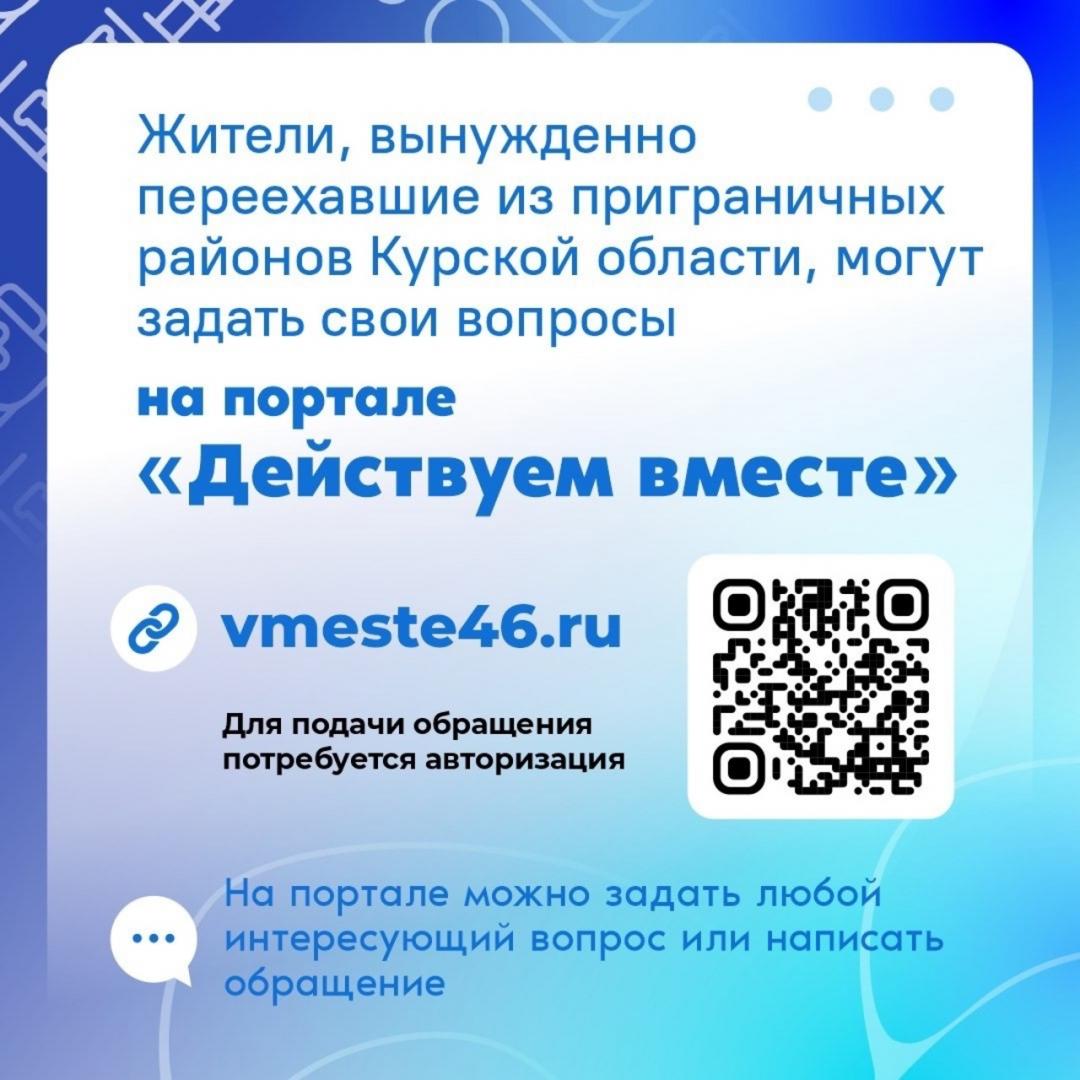 Куряне, вынужденно покинувшие приграничье, могут задать вопросы на портале «Действуем вместе» | ГТРК «Курск» Куряне, вынужденно покинувшие приграничье, могут задать вопросы на портале «Действуем вместе»