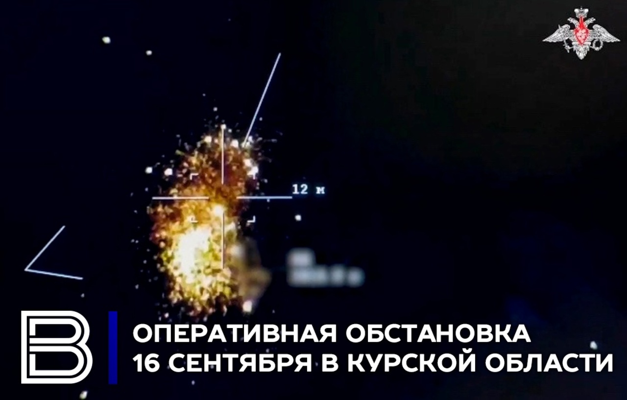 Оперативная обстановка в Курской области 16 сентября 2024 года