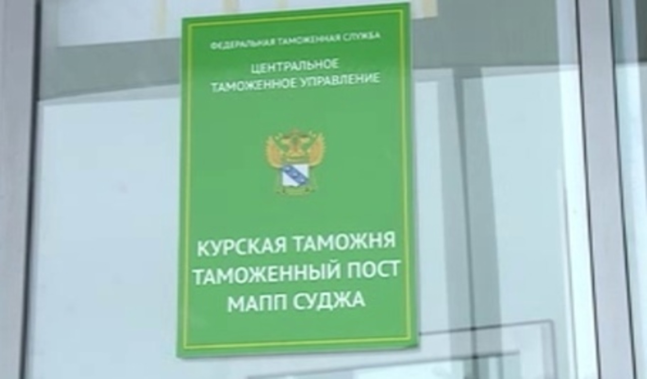 Курские таможенники собственными силами эвакуировали из опасных зон более 200 своих коллег 