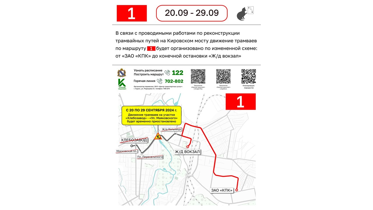  В Курске временно изменится схема движения трамваев по маршруту №1