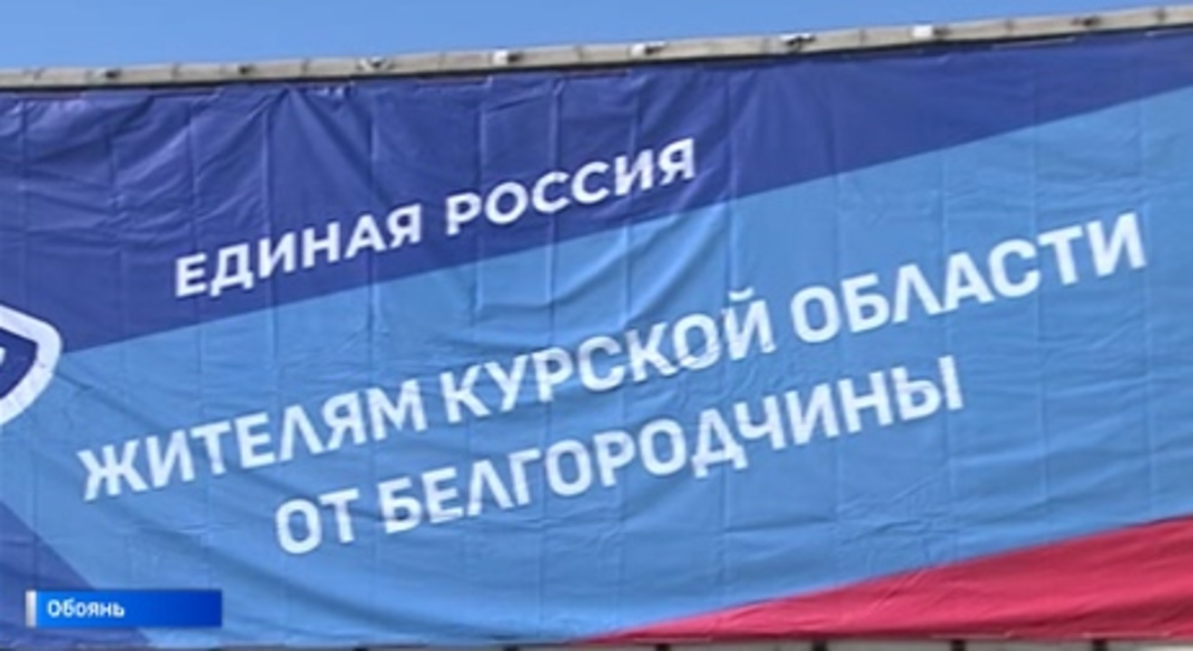 Курскую область с гуманитарной миссией посетили жители соседнего Белгорода