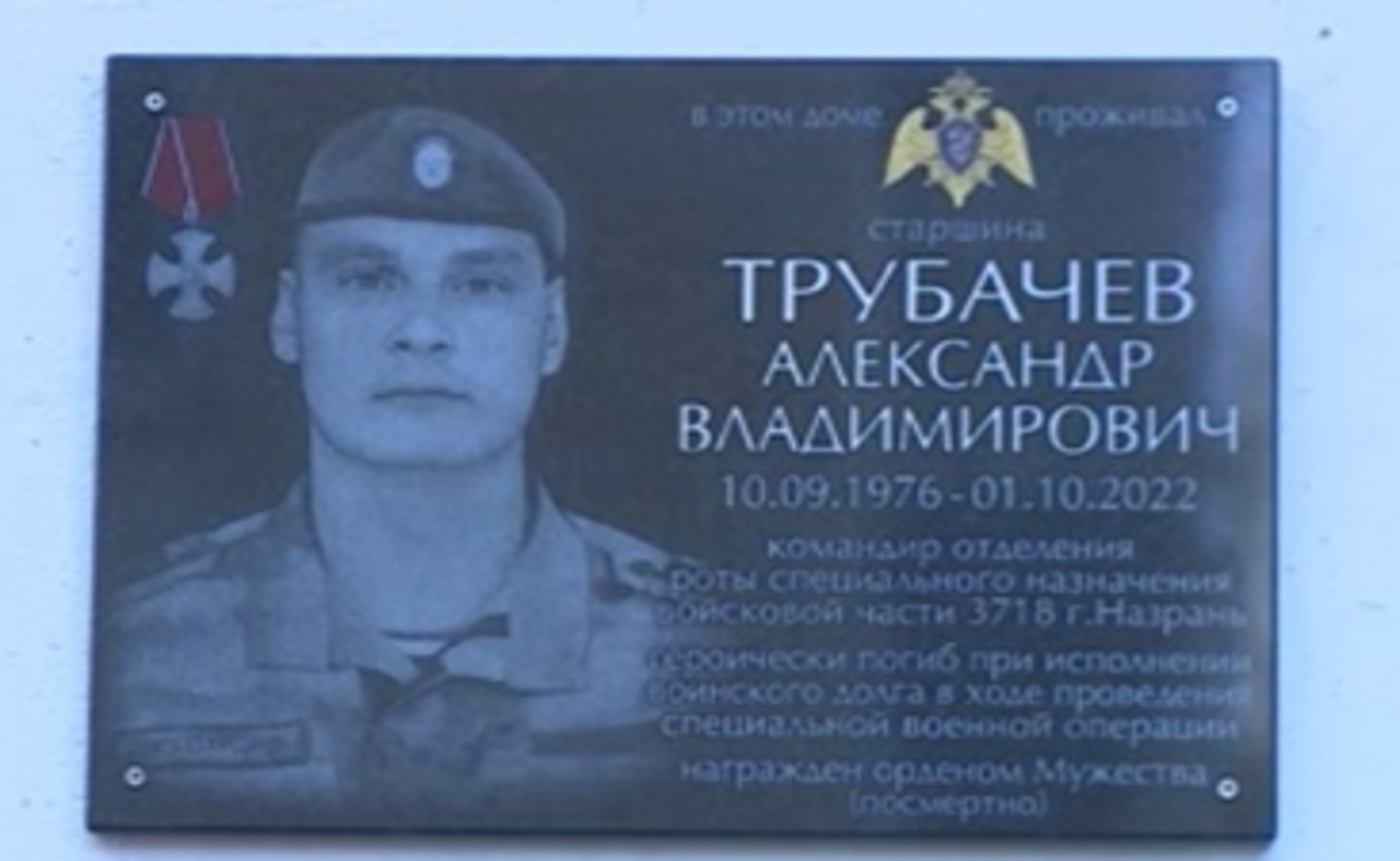 В Курске открыли памятную доску росгвардейцу Александру Трубачёву