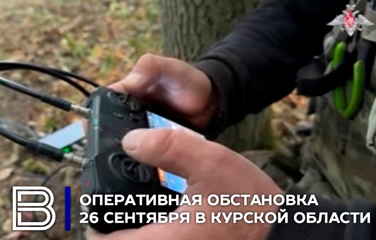 Оперативная обстановка в Курской области 26 сентября 2024 года
