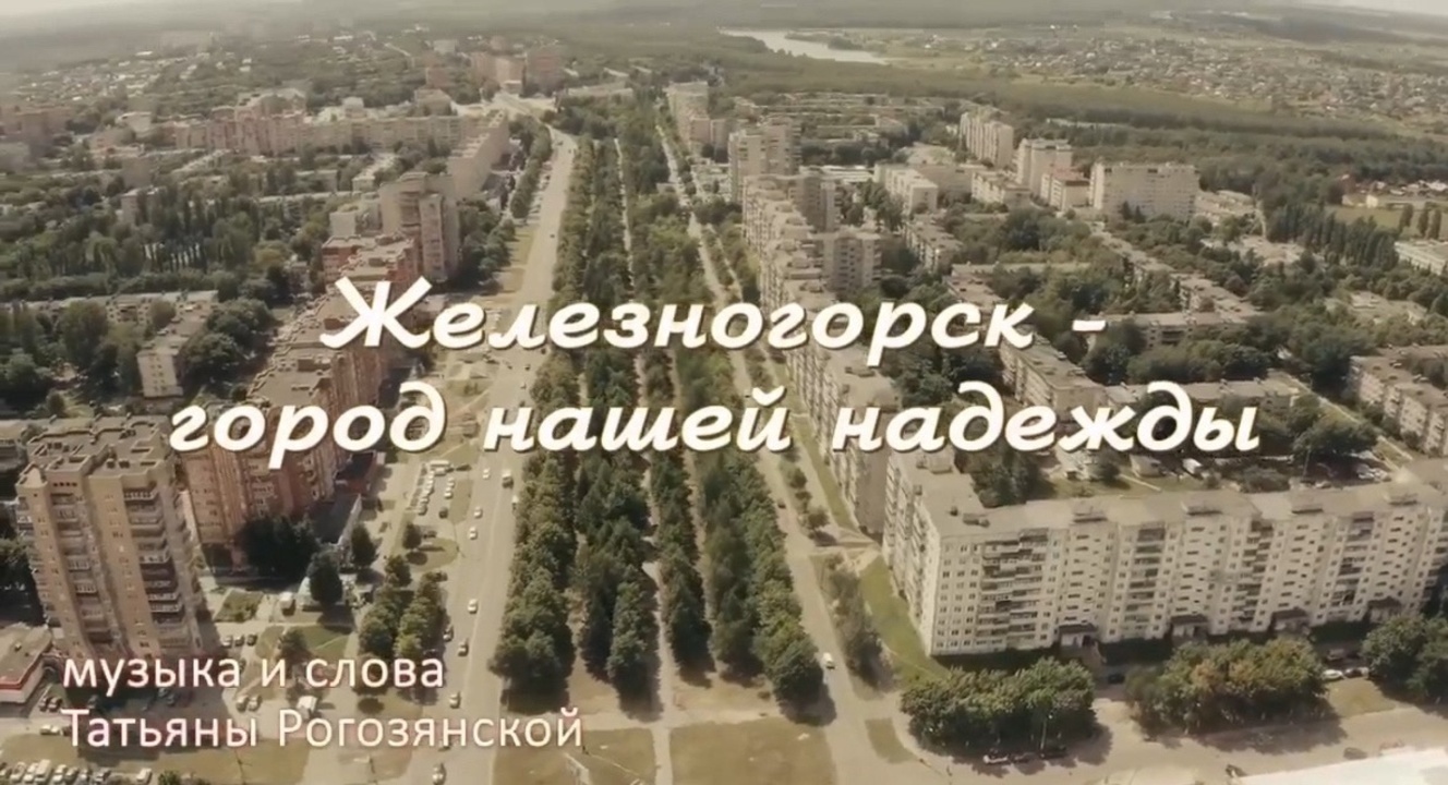Губернатор Курской области поздравил жителей Железногорска с Днём города