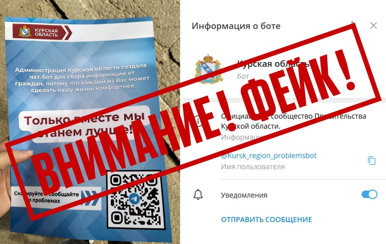 В Курской области распространяется новый фейк