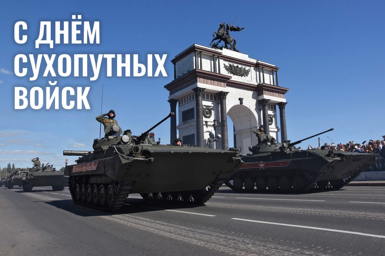 1 октября в ВС РФ отмечается День Сухопутных войск