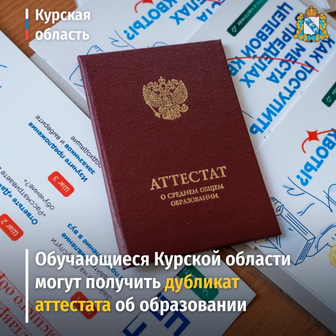 Обучающиеся Курской области могут получить дубликат аттестата об образовании