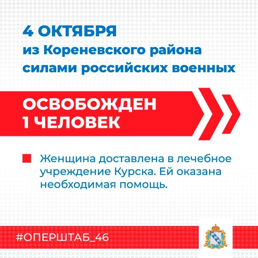Сегодня из освобожденного ВС РФ населенного пункта в Кореневском районе эвакуирован еще 1 человек