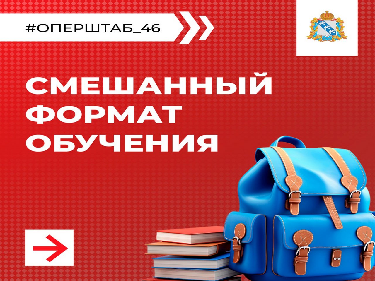 С 1 октября школы Курска и Курчатова перешли на смешанный формат обучения
