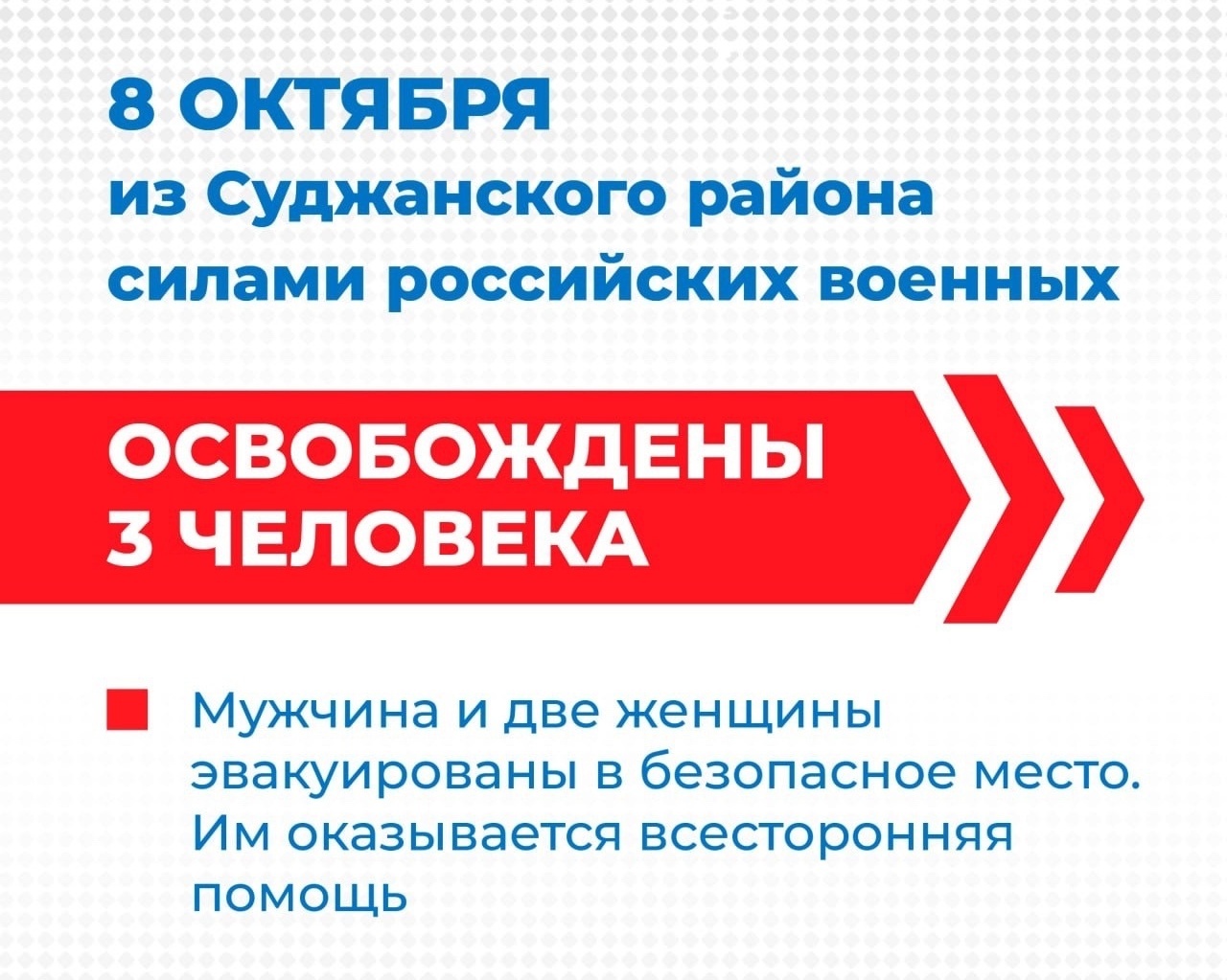 Сегодня российские военные спасли 3 жителей Суджанского района Курской области