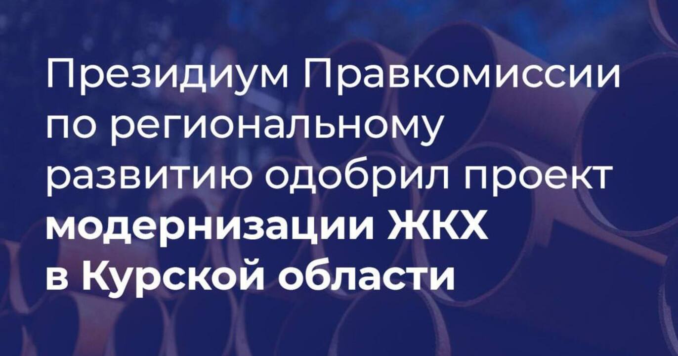 Качество коммунальных услуг улучшится еще для 9 тысяч жителей Курска