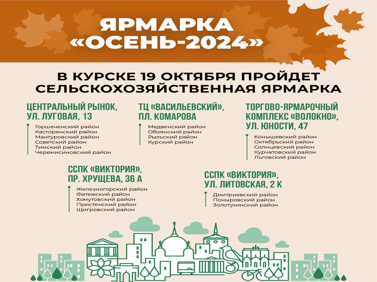 19 октября в Курске пройдет ярмарка «Осень-2024»