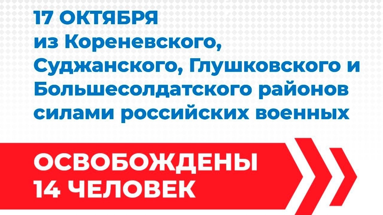 Сегодня российские военные освободили еще 14 жителей курского приграничья