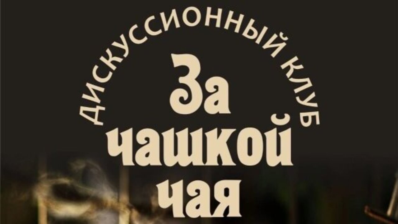 Курский драматический театр открывает дискуссионный клуб "За чашкой чая" | ГТРК «Курск» Курский драматический театр открывает дискуссионный клуб "За чашкой чая"
