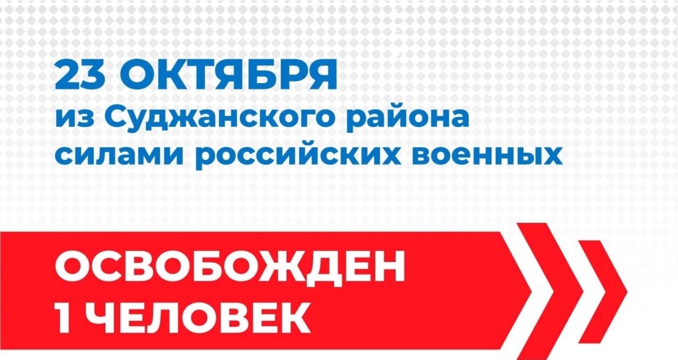23 октября российские военные освободили еще одного жителя курского приграничья
