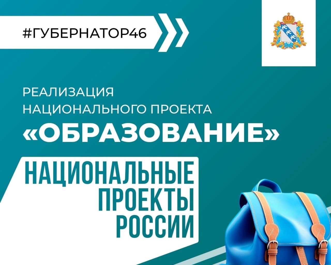 Губернатор рассказал о реализации в Курской области национального проекта «Образование»