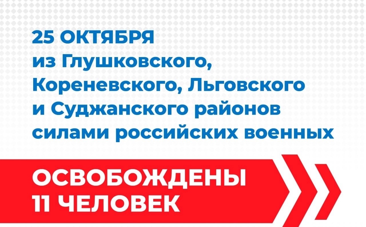 Сегодня российские военные вывезли с опасных территорий Курской области 11 человек, 5 из них - дети