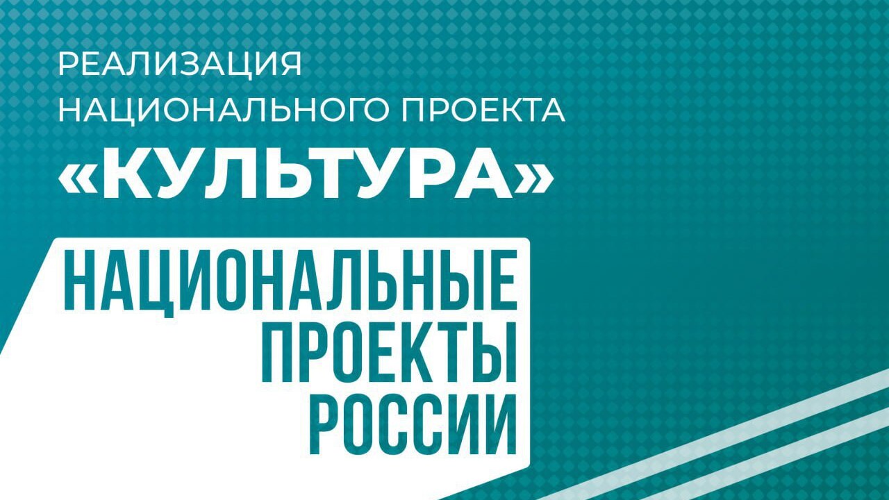 В Курской области продолжается реализация нацпроекта «Культура»
