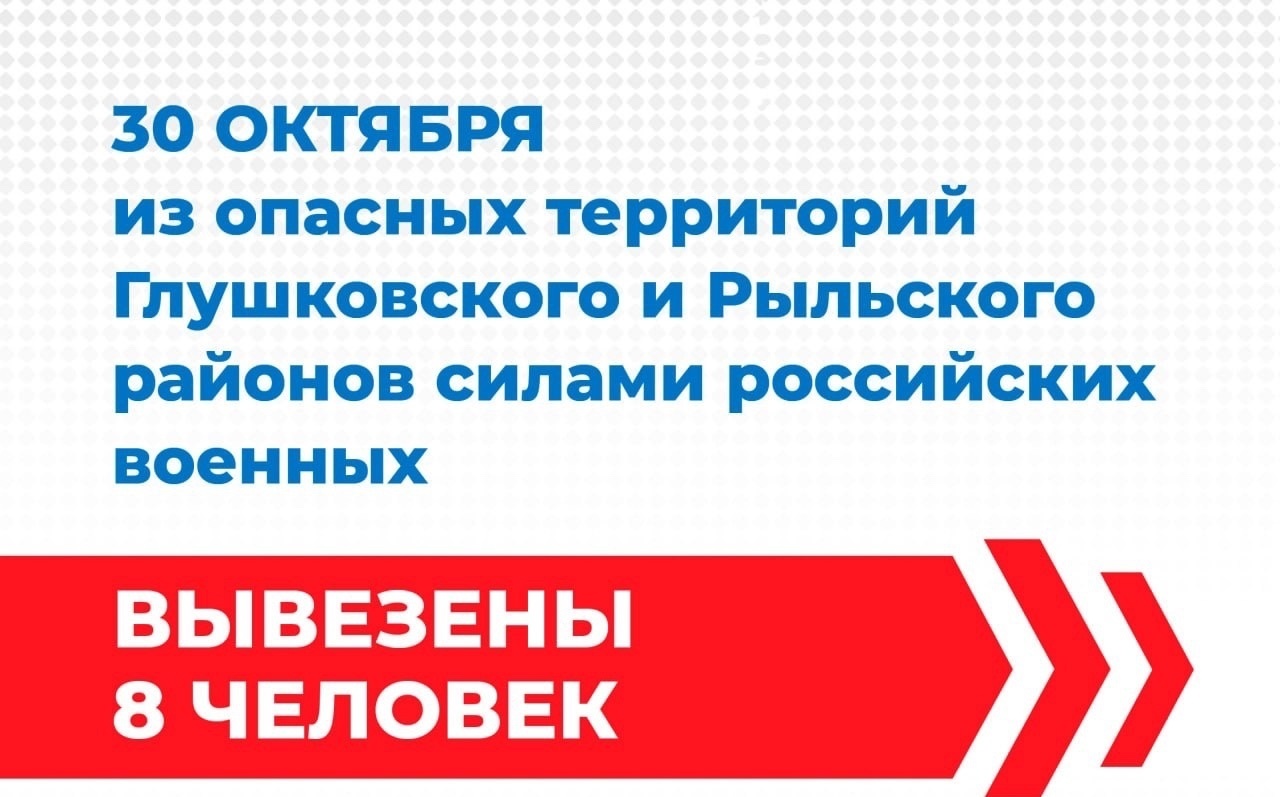 30 октября российские военные вывезли с опасных территорий Курской области еще 8 человек