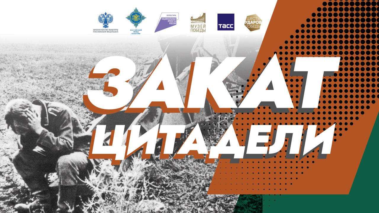 В Курске 4 ноября откроется выставка «Закат Цитадели»