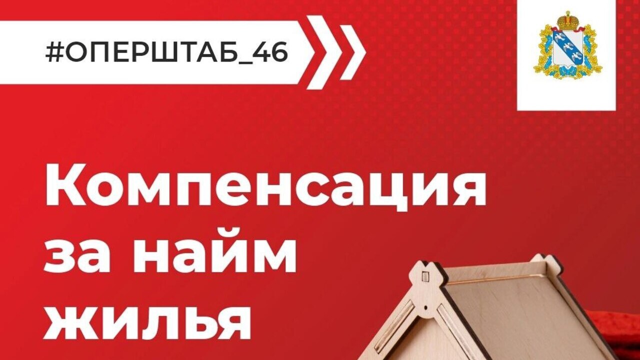Куряне смогут получит компенсацию за найм жилья