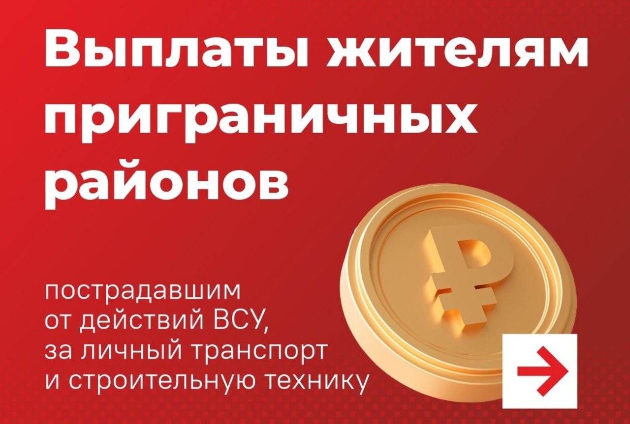 О выплатах жителям курского приграничья за личный транспорт и стройтехнику, пострадавшим от атак ВСУ | ГТРК «Курск» О выплатах жителям курского приграничья за личный транспорт и стройтехнику, пострадавшим от атак ВСУ