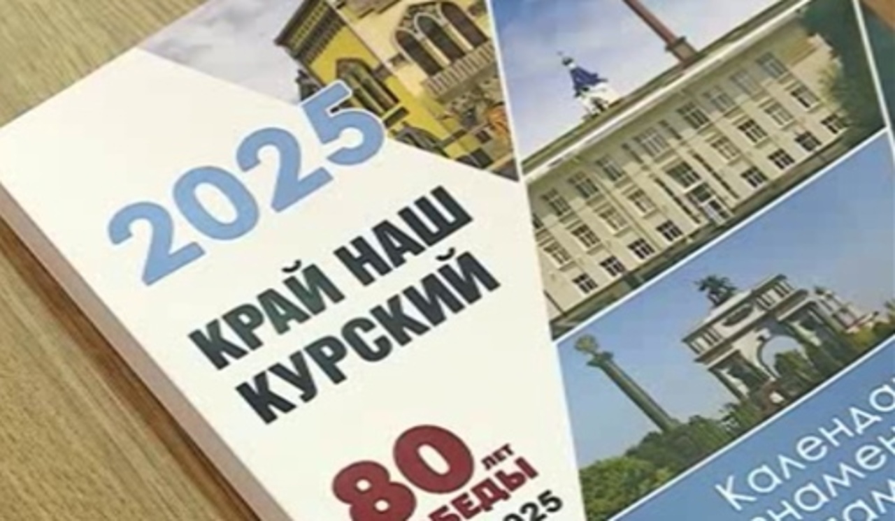 В Курской области презентовали календарь памятных дат на 2025 год Вести-Курск Дз