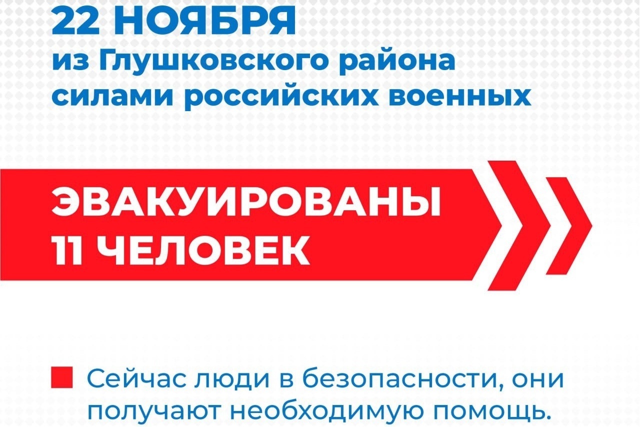 Сегодня российские военнослужащие освободили еще 11 жителей курского приграничья