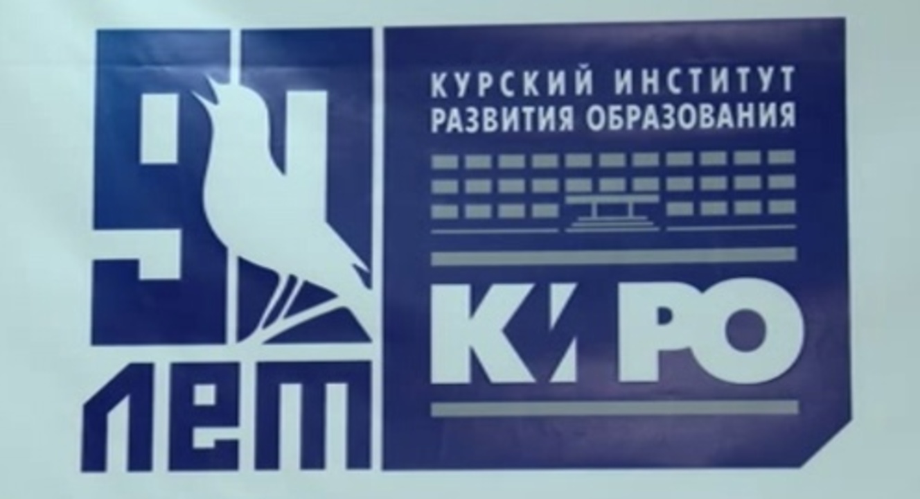 В Курске подвели итоги работы за год Центра «Позитив» института развития образования