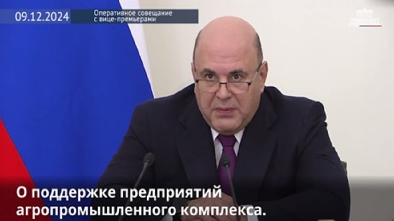 Правительство РФ окажет дополнительную поддержку предприятиям агропромышленного комплекса Курской области 