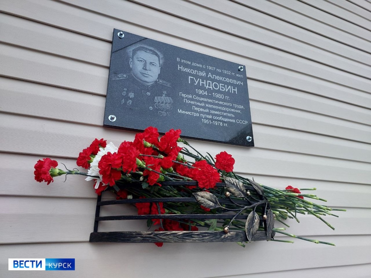Сегодня в Курске открыли мемориальную доску железнодорожнику Николаю Гундобину