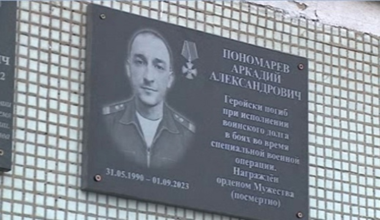Участнику СВО Аркадию Пономареву открыли мемориальную доску на здании школы №30 Курска