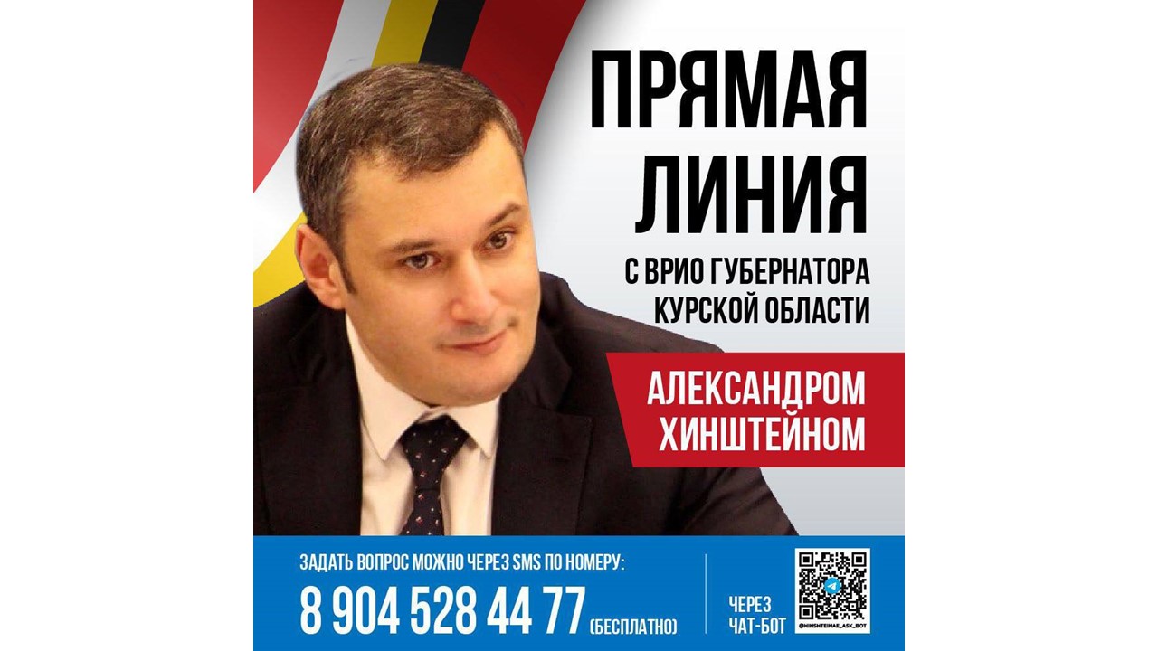 12 декабря, в четверг, в 19:00 врио губернатора Курской области проведёт «Прямую линию»