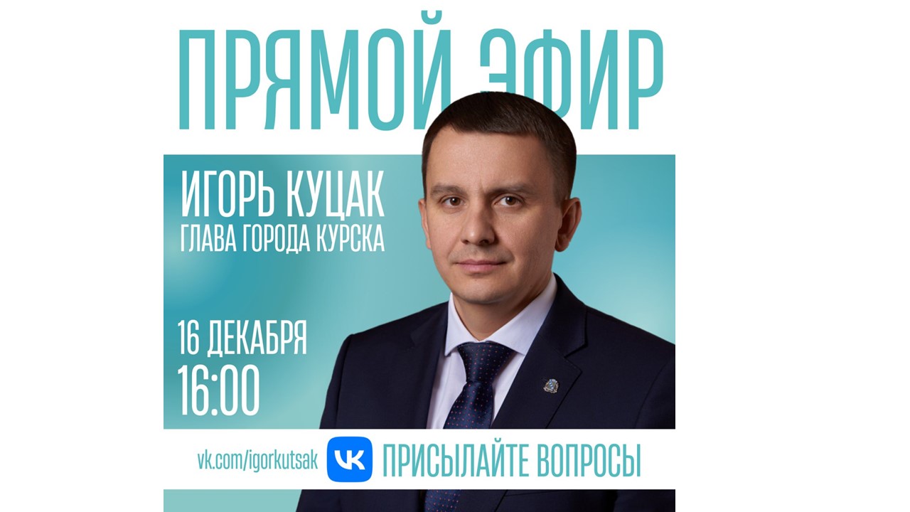 16 декабря в 16:00 мэр Курска Игорь Куцак проведёт прямой эфир и ответит на вопросы жителей