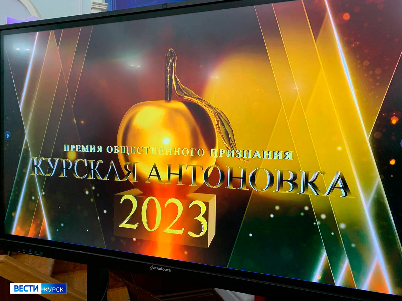 В областном центре вручили премию общественного признания «Курская антоновка 2023»