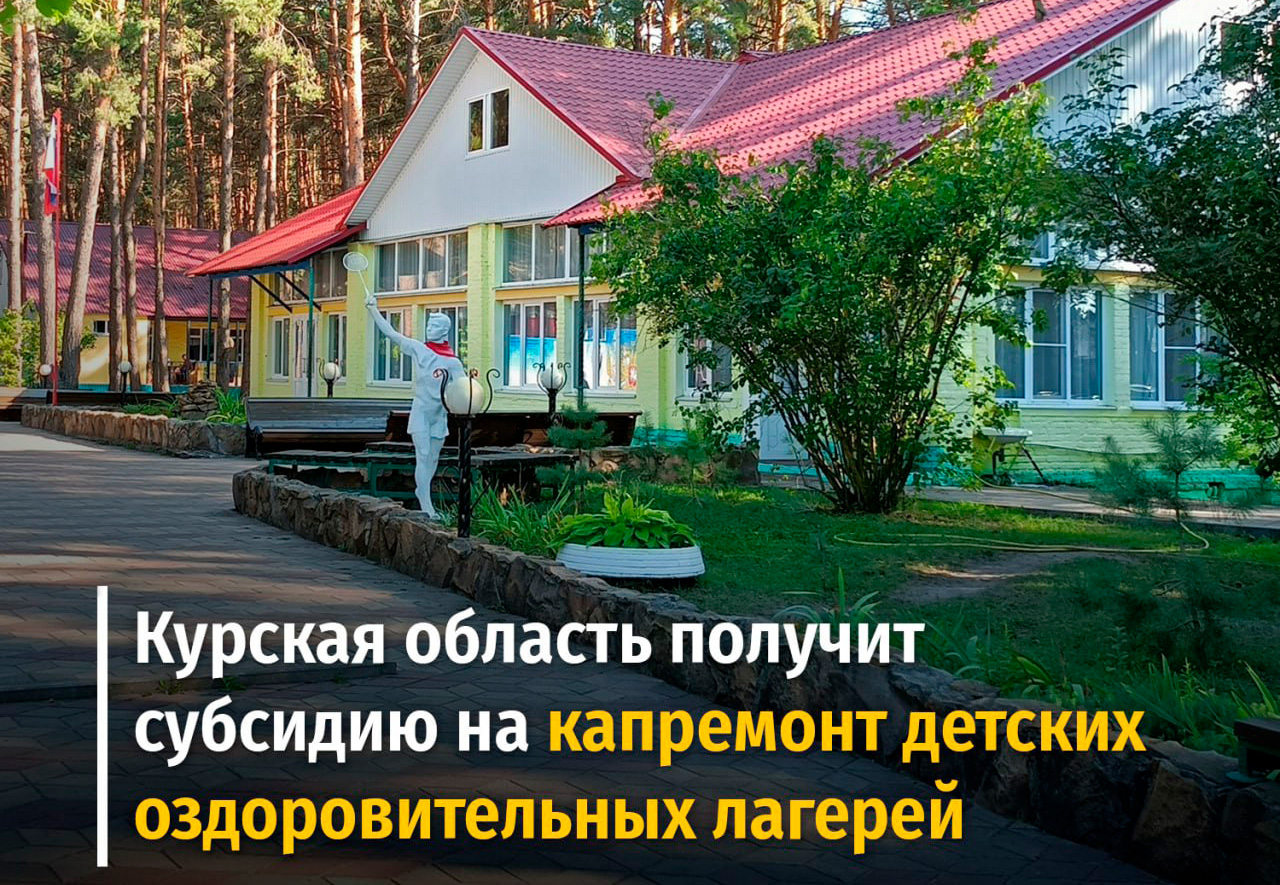 Курская область получит субсидию на капремонт детских оздоровительных лагерей