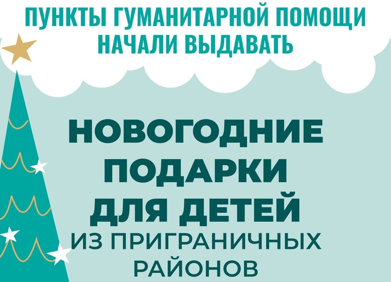 Пункты гумпомощи начали выдавать новогодние подарки для детей из курского приграничья | ГТРК «Курск» Пункты гумпомощи начали выдавать новогодние подарки для детей из курского приграничья