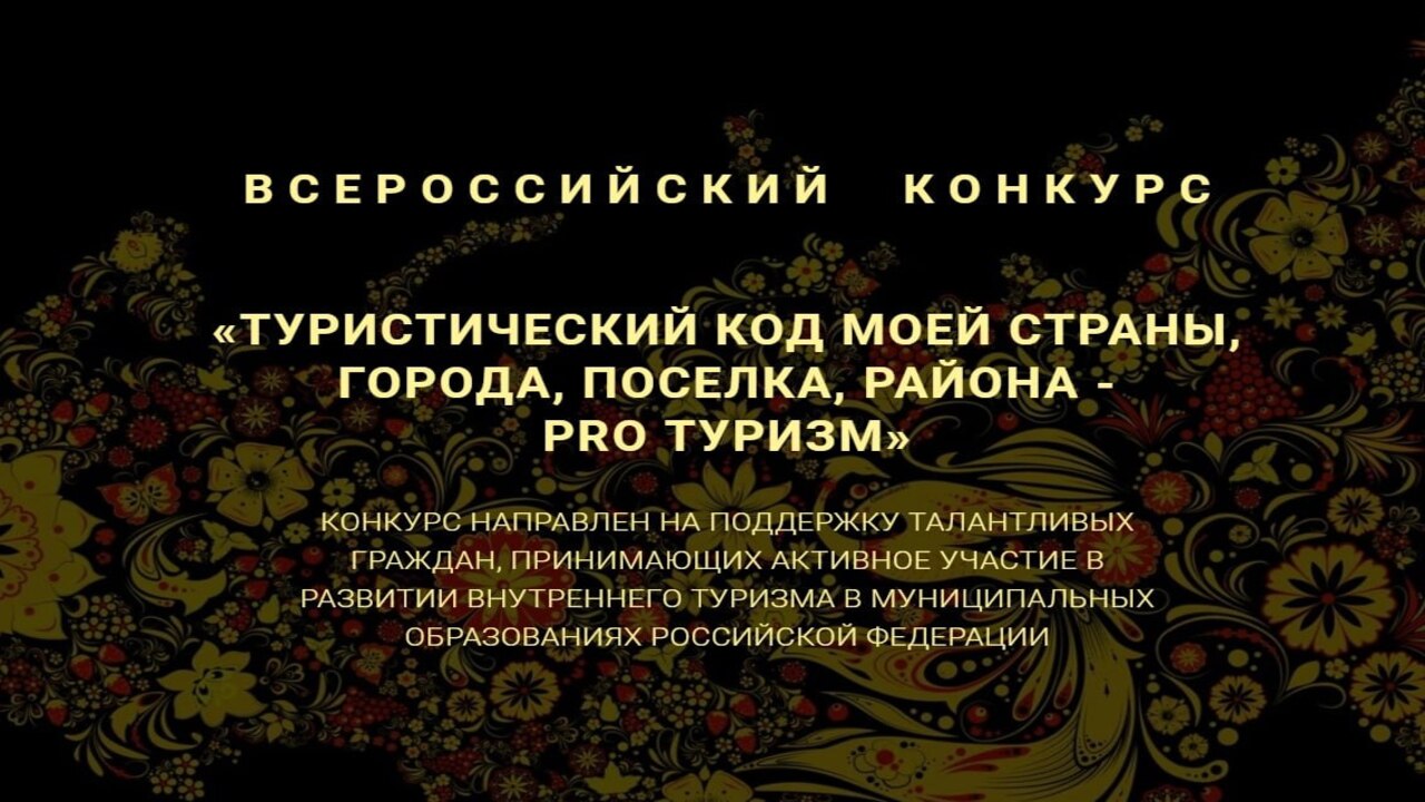 Куряне приглашены на конкурс «Туристический код моей страны, города, поселка, района – PRO-туризм»