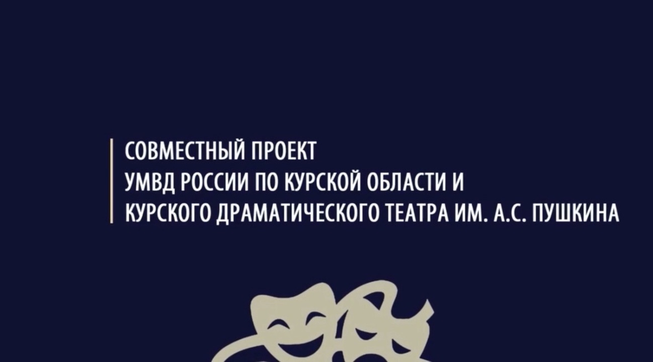 Полиция Курской области и Курский драмтеатр запускают информационный проект «Это не театр»