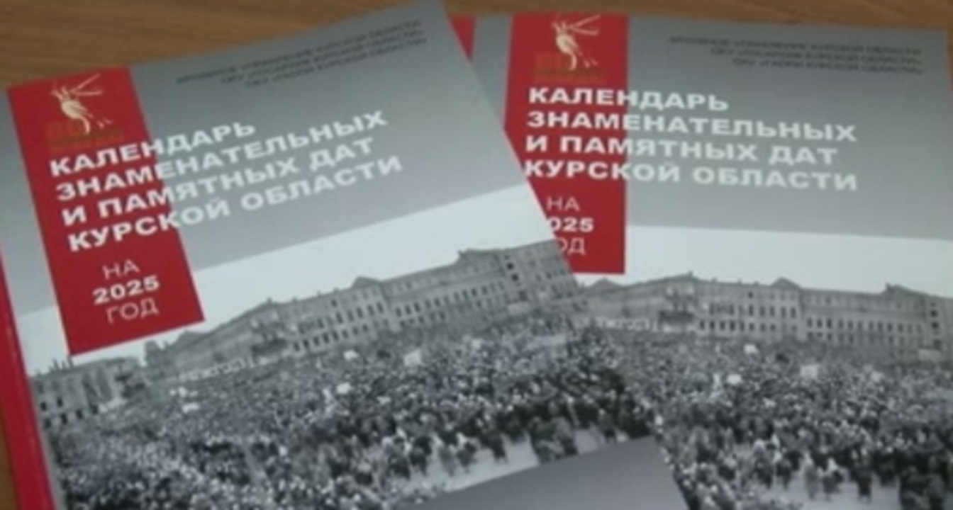 Сегодня в Курской области презентовали календарь знаменательных и памятных дат на 2025 год