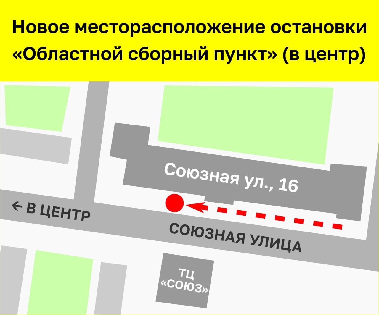 Изменено расположение остановки «Областной сборный пункт» на Союзной в Курске