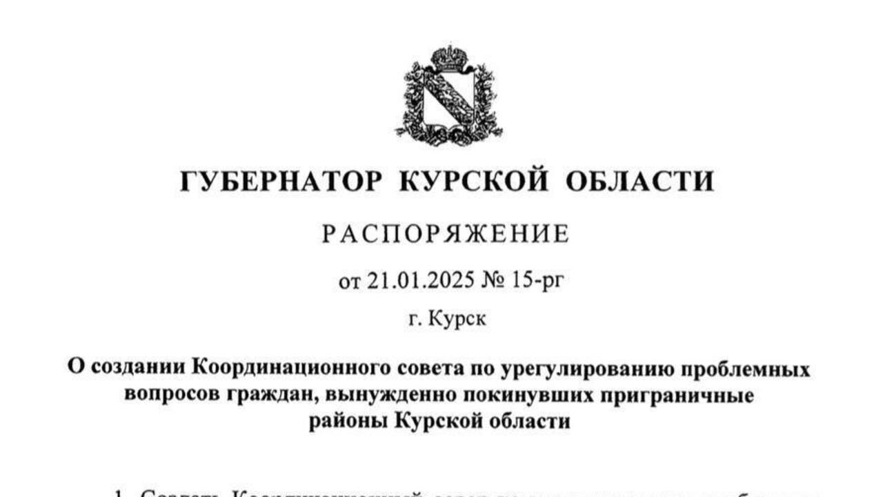 Создан координационный совет для решения проблем жителей курского приграничья