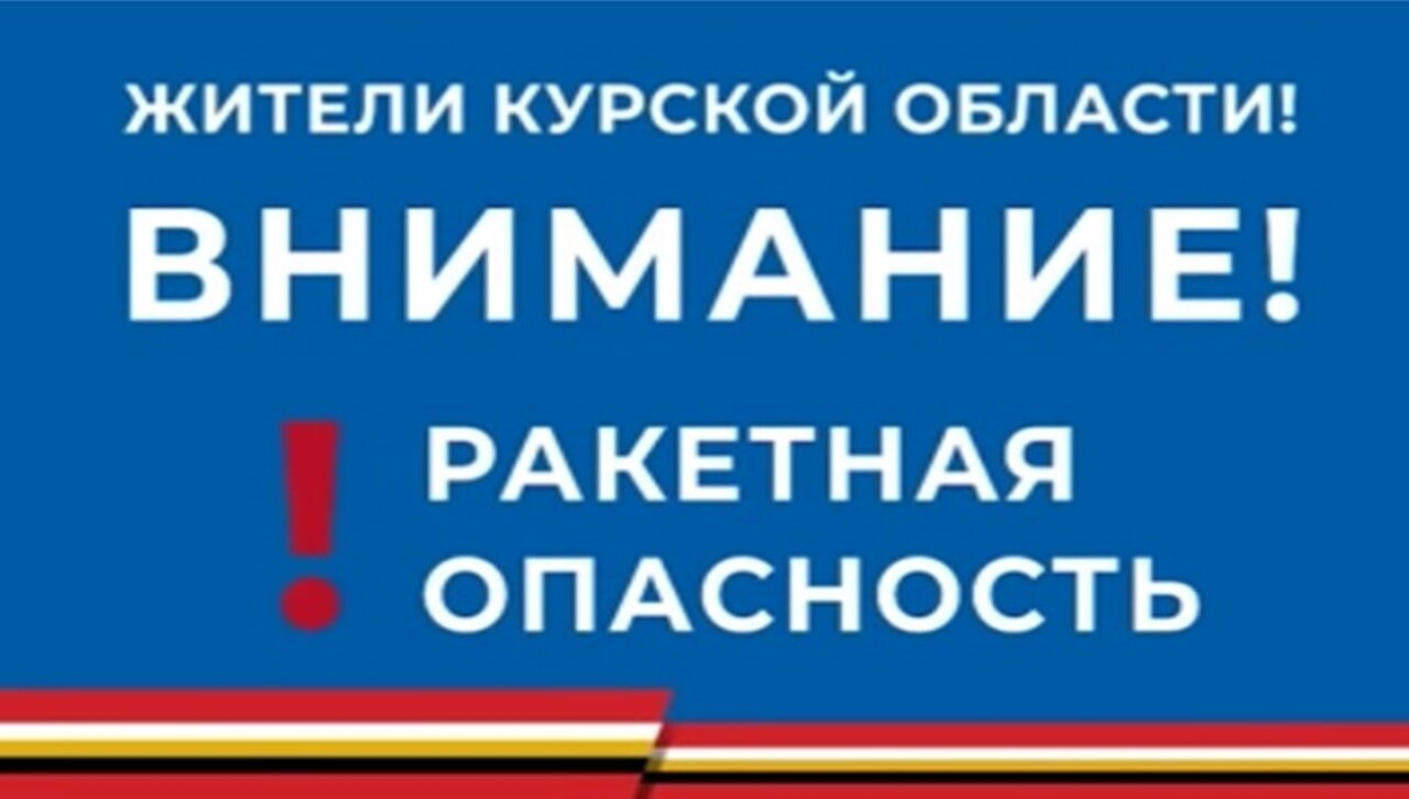 Сигнал ракетной опасности в Курске объявляется по несколько раз в день